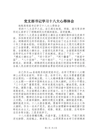 党支部书记学习十八大体会心得