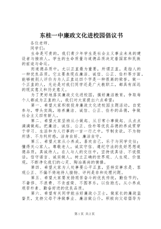 东桂一中廉政文化进校园倡议书