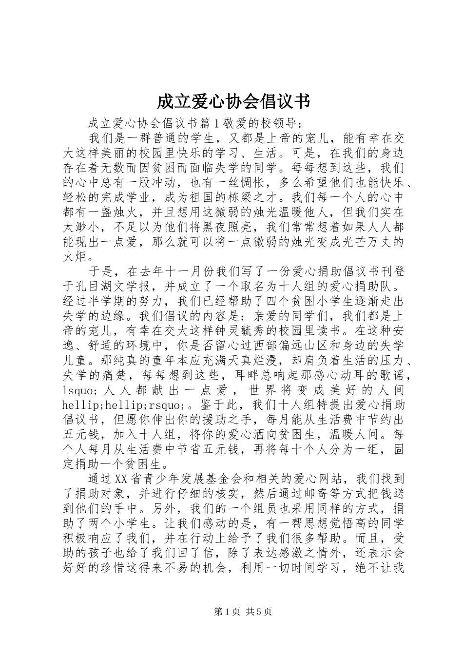 成立爱心协会倡议书_第1页
