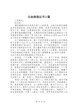 白血病倡议书3篇 (6)