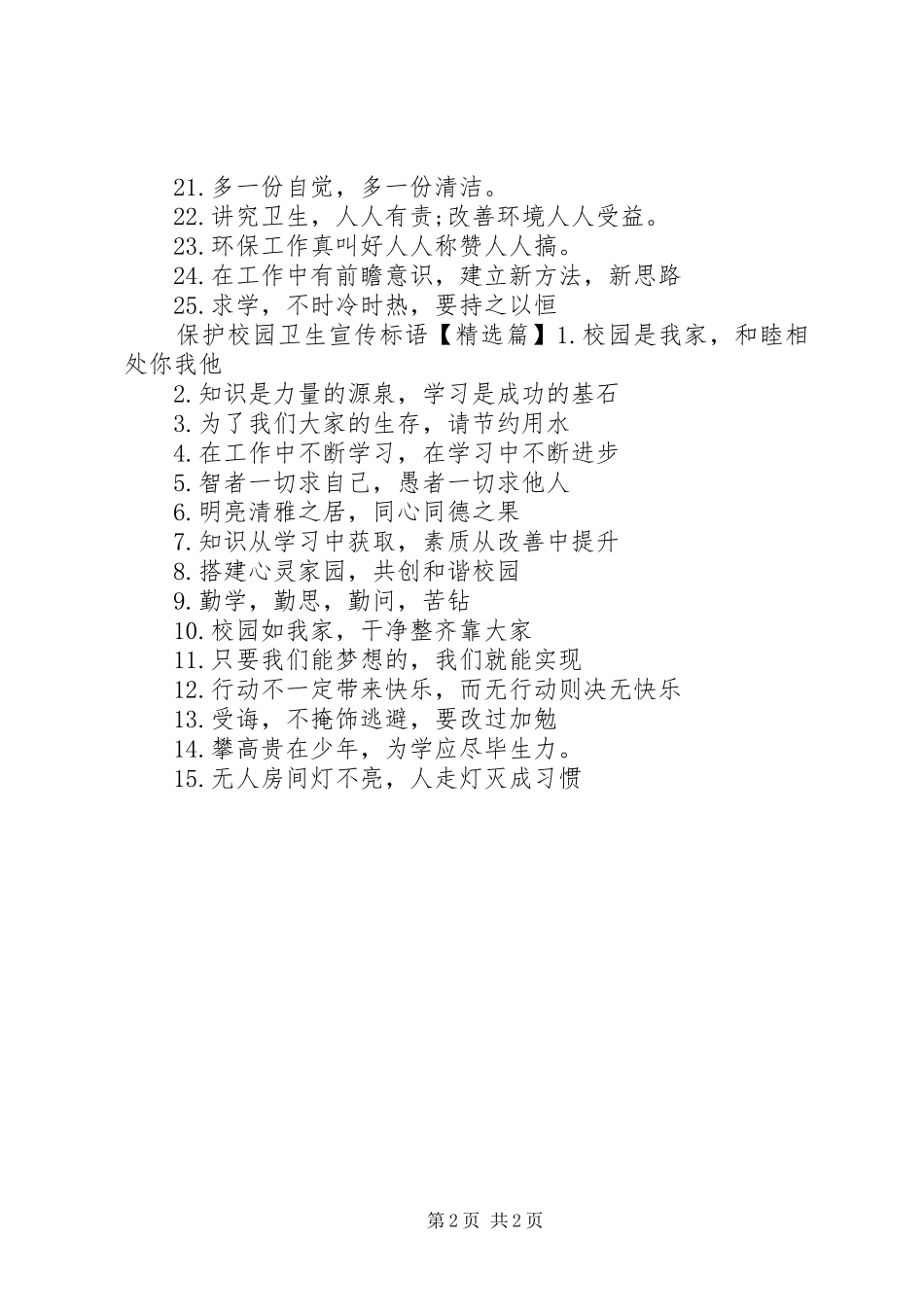 保护校园卫生宣传标语_第2页