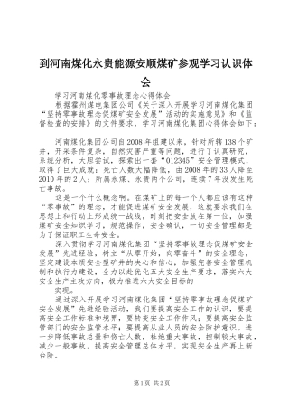 到河南煤化永贵能源安顺煤矿参观学习认识体会