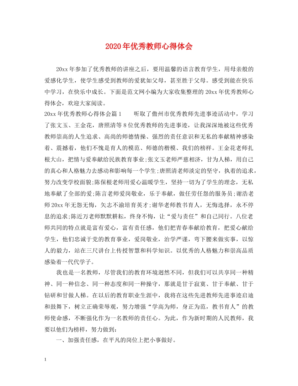 2024年优秀教师心得体会 _第1页