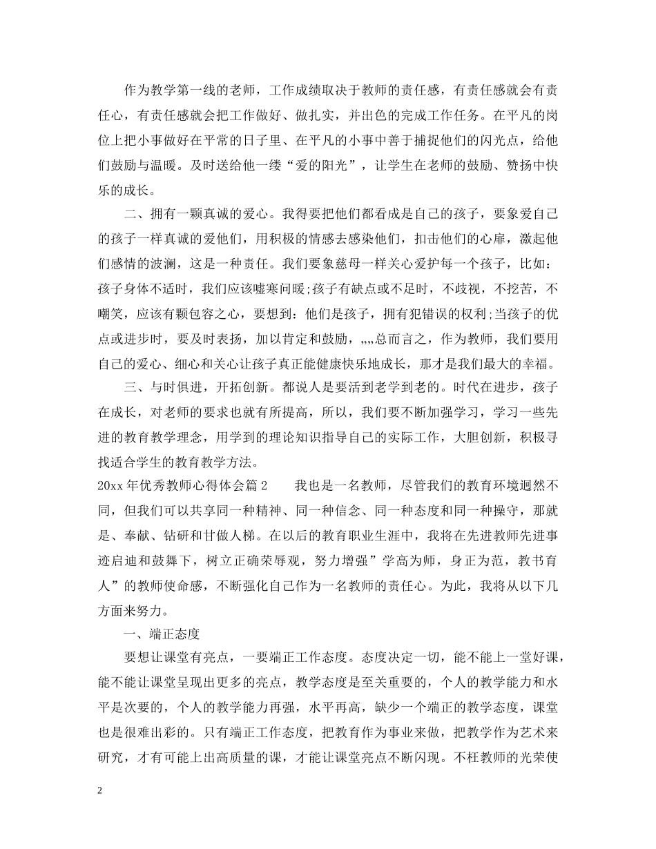 2024年优秀教师心得体会 _第2页