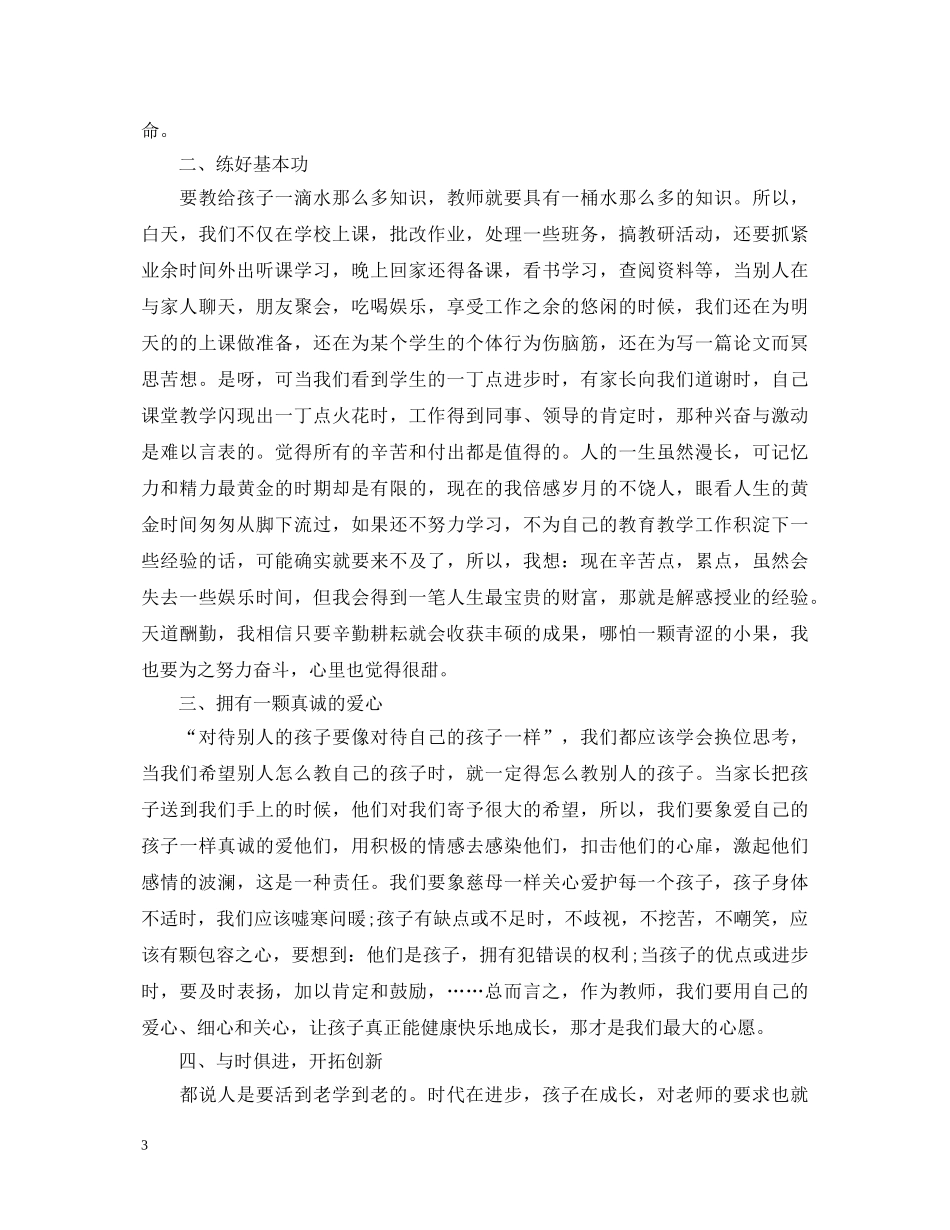 2024年优秀教师心得体会 _第3页