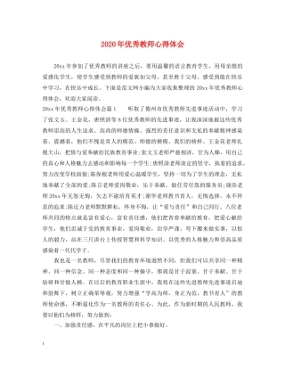 2024年优秀教师心得体会 