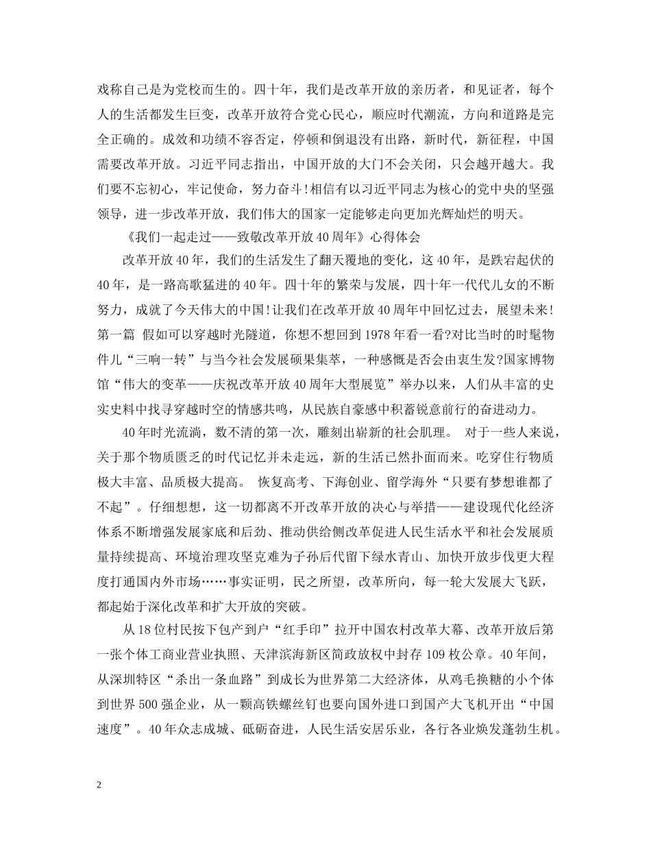 2024央视纪录片《我们一起走过致敬改革开放40周年》观后心得体会 _第2页
