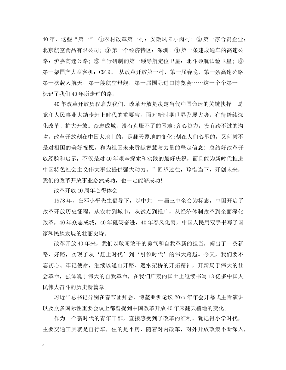 2024央视纪录片《我们一起走过致敬改革开放40周年》观后心得体会 _第3页