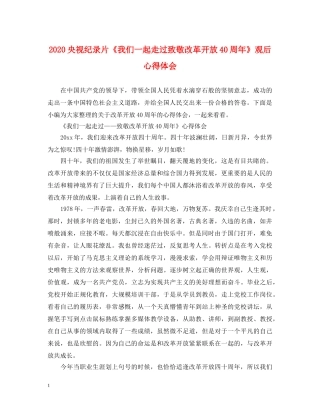 2024央视纪录片《我们一起走过致敬改革开放40周年》观后心得体会 