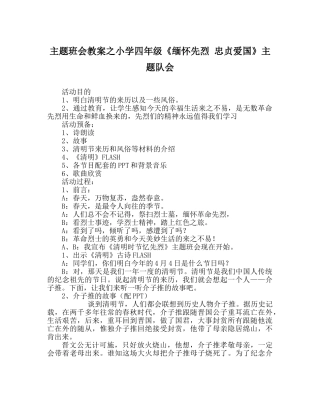 主题班会教案小学四年级《缅怀先烈 忠贞爱国》主题队会 
