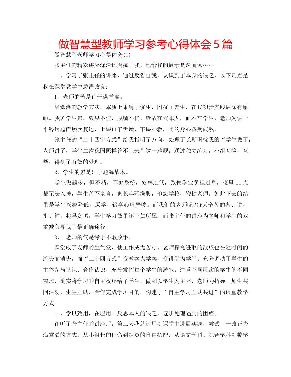 做智慧型教师学习参考心得体会5篇 _第1页