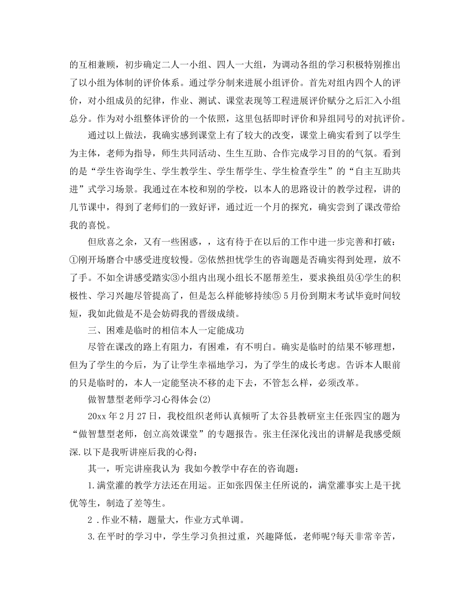 做智慧型教师学习参考心得体会5篇 _第2页