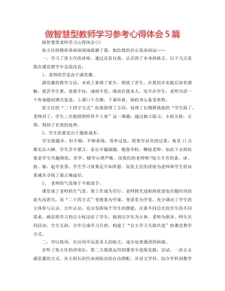 做智慧型教师学习参考心得体会5篇 