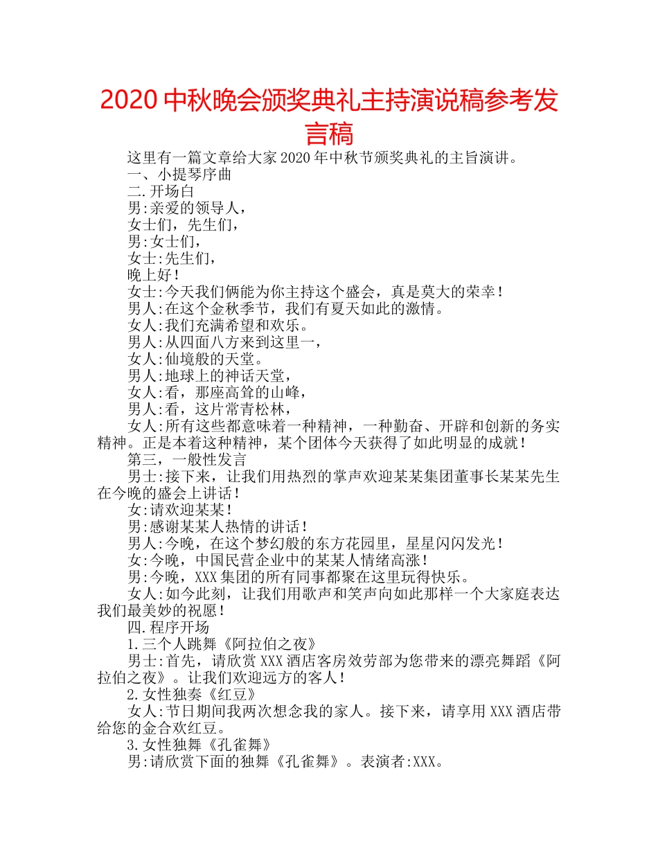 2024中秋晚会颁奖典礼主持演说稿参考发言稿 _第1页