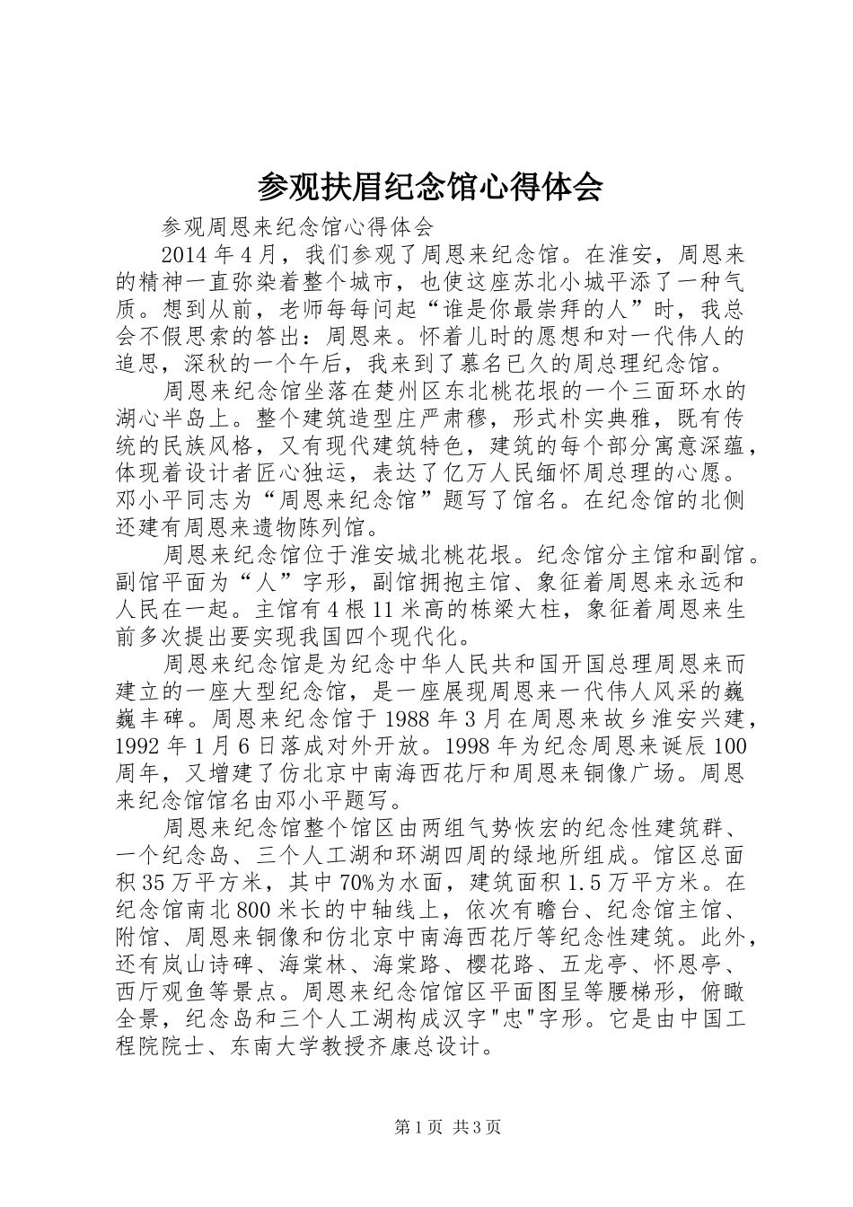 参观扶眉纪念馆体会心得_第1页