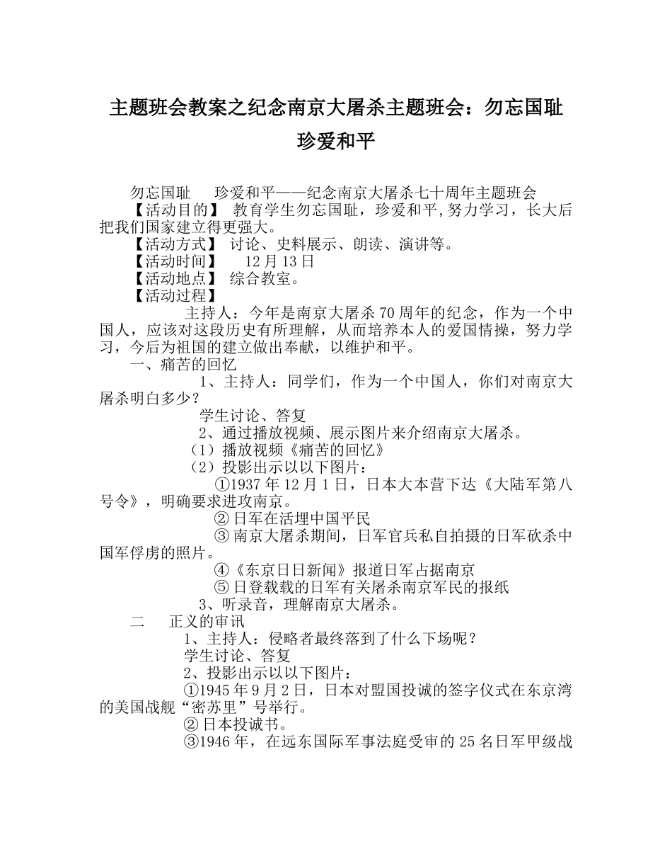 主题班会教案纪念南京大屠杀主题班会：勿忘国耻  珍爱和平 _第1页