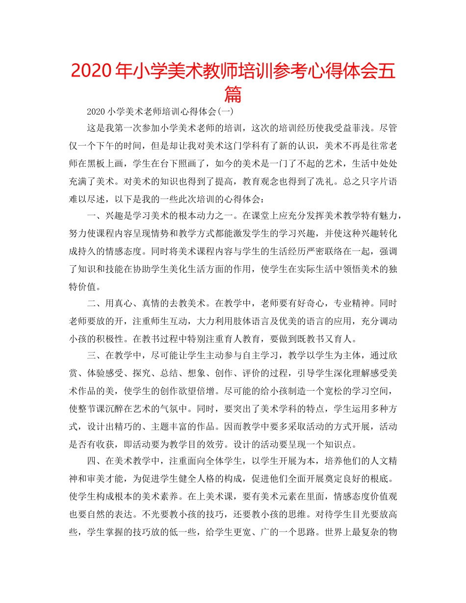 2024年小学美术教师培训参考心得体会五篇 _第1页