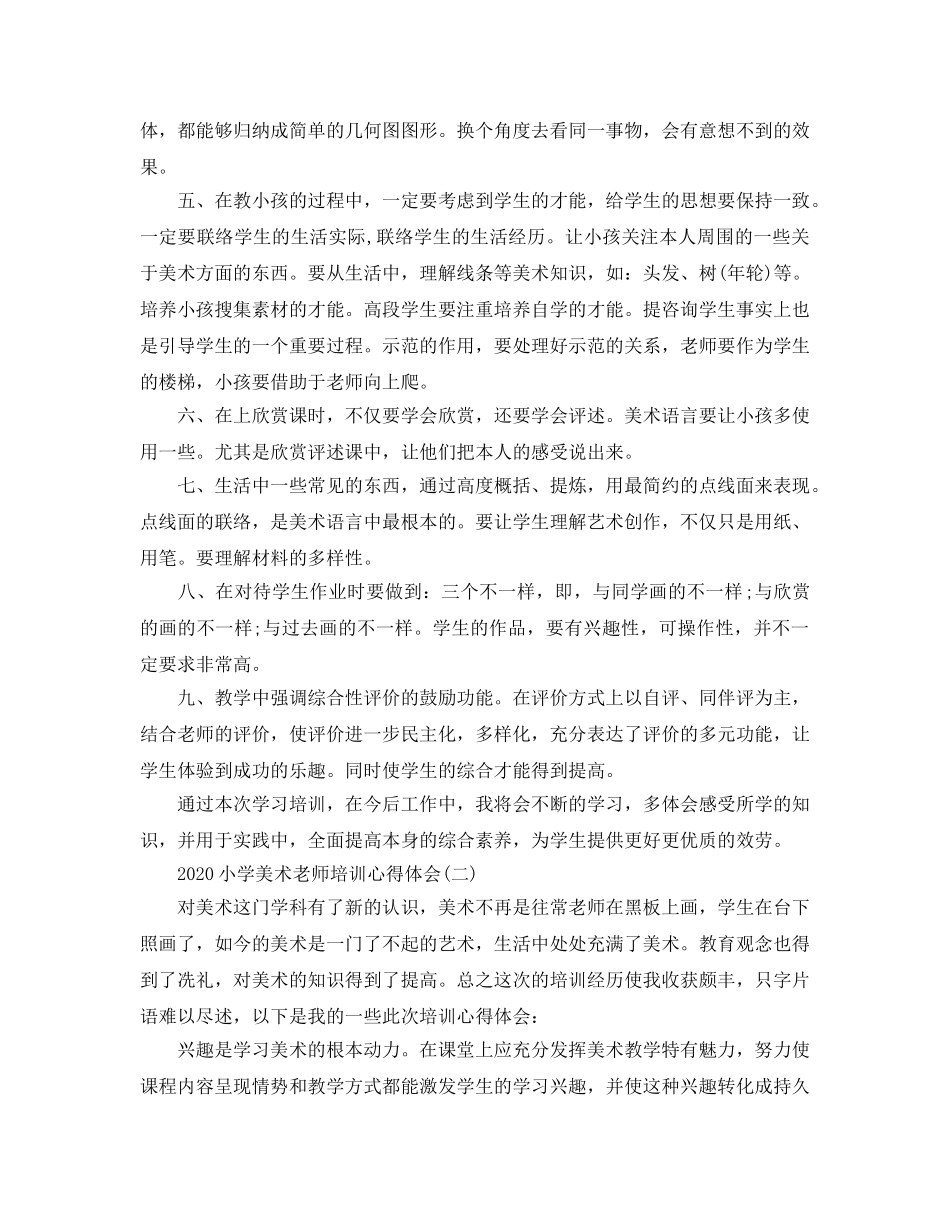 2024年小学美术教师培训参考心得体会五篇 _第2页
