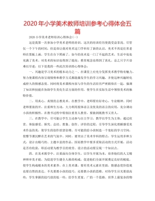 2024年小学美术教师培训参考心得体会五篇 