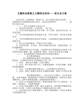 主题班会教案主题班会活动——家长会方案 