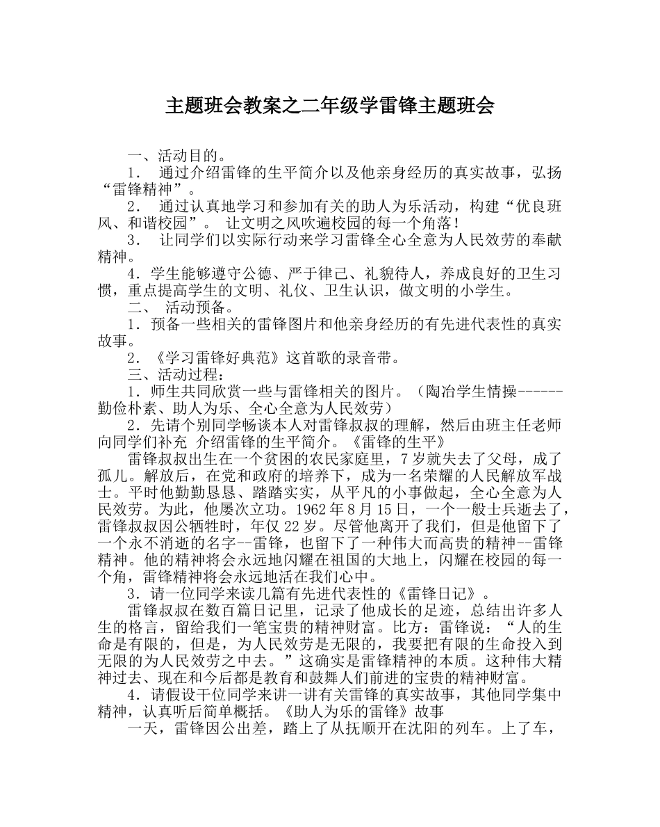 主题班会教案二年级学雷锋主题班会 _第1页