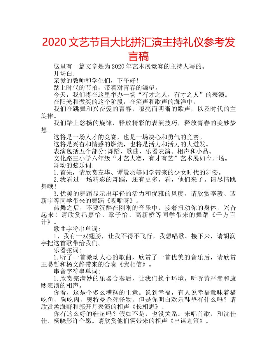 2024文艺节目大比拼汇演主持礼仪参考发言稿 _第1页