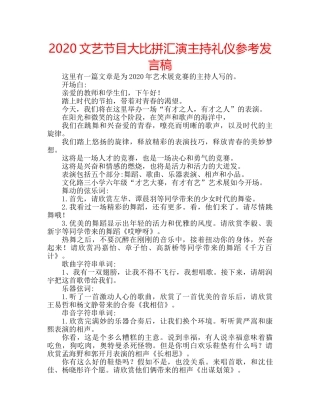 2024文艺节目大比拼汇演主持礼仪参考发言稿 