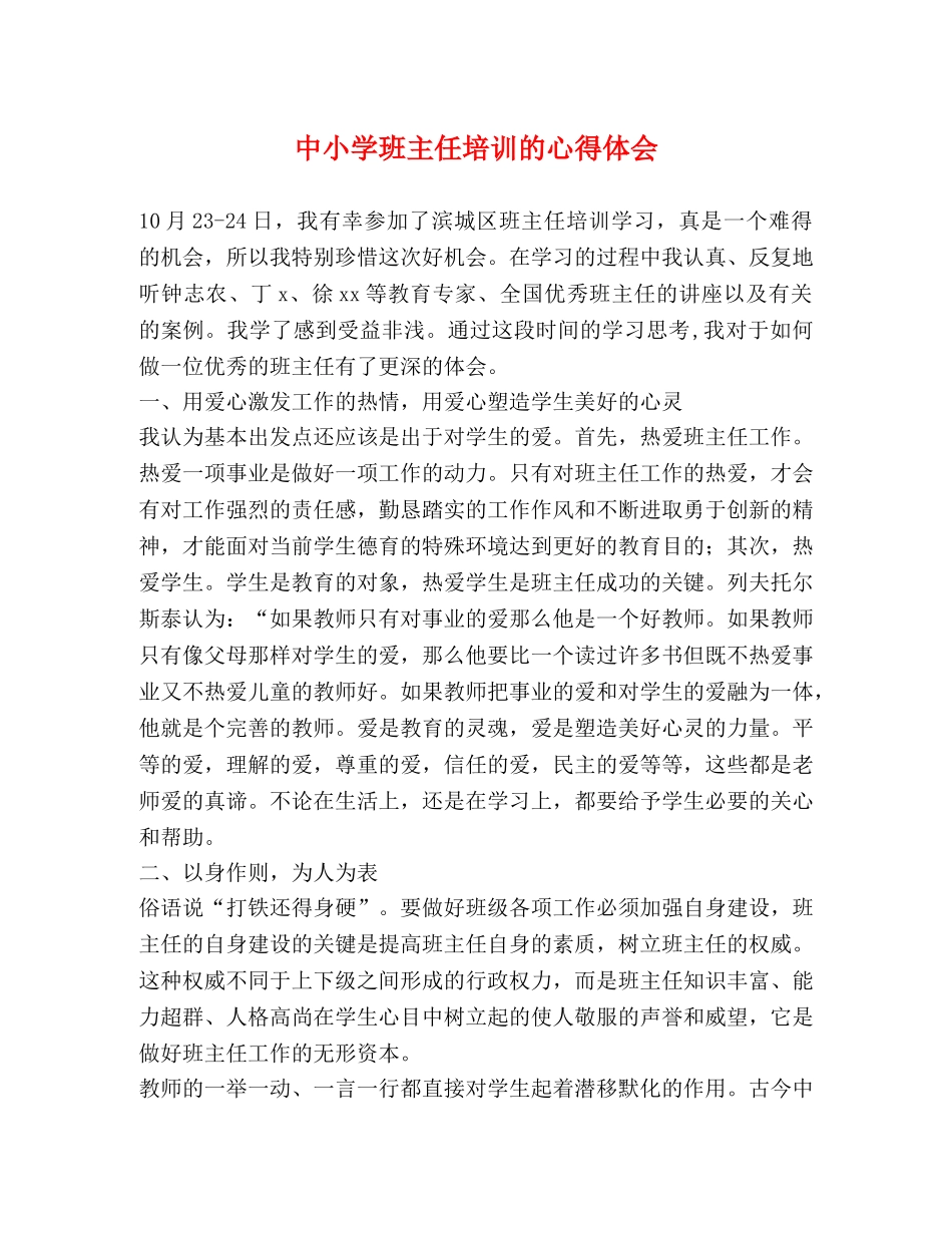 中小学班主任培训的心得体会 _第1页