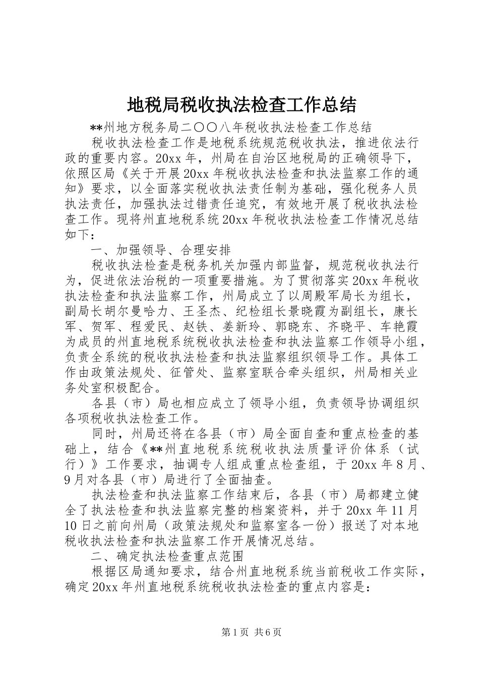 地税局税收执法检查工作总结 _第1页