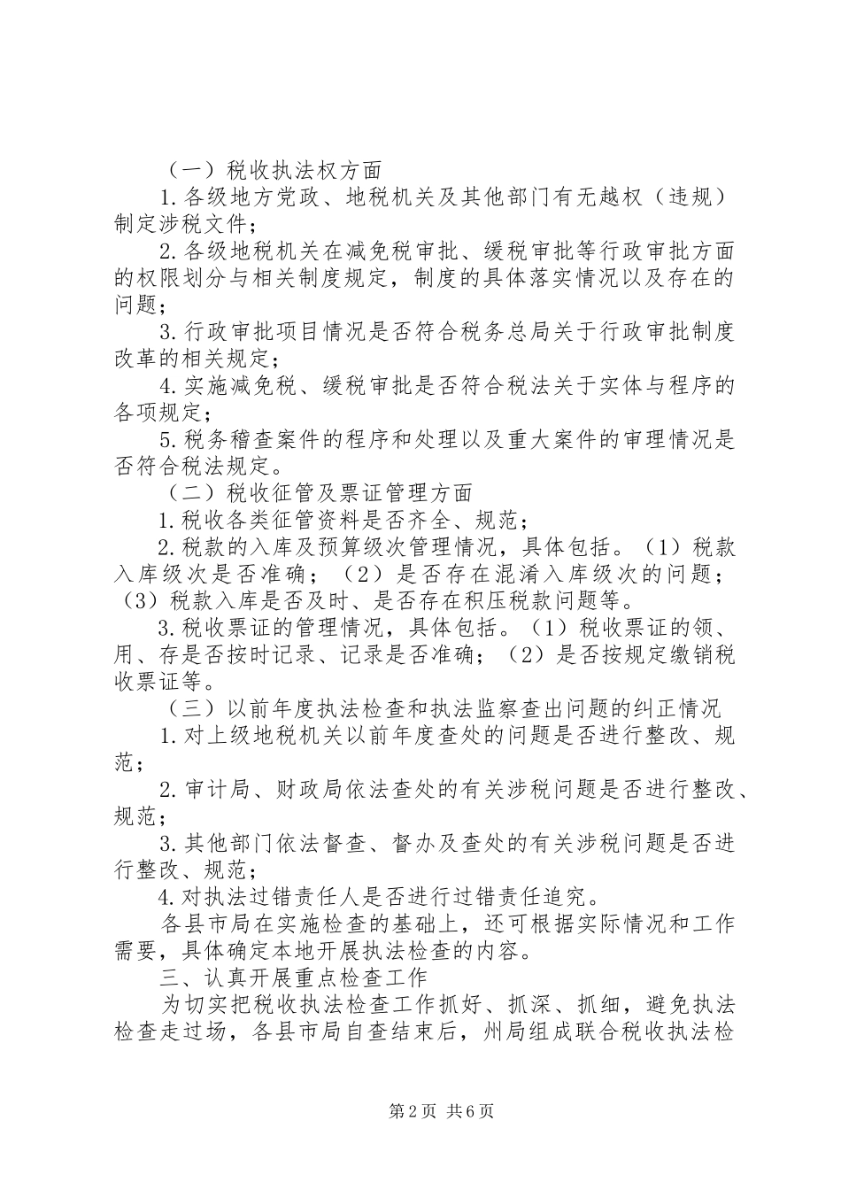 地税局税收执法检查工作总结 _第2页