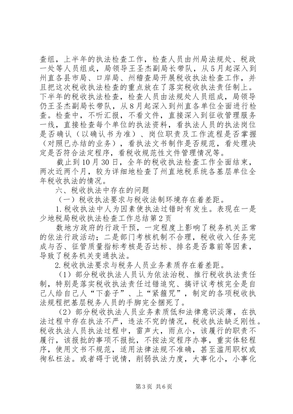地税局税收执法检查工作总结 _第3页