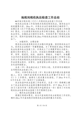 地税局税收执法检查工作总结 