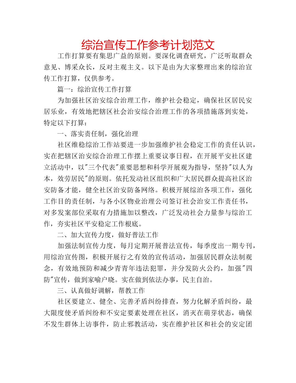 综治宣传工作参考计划范文 _第1页