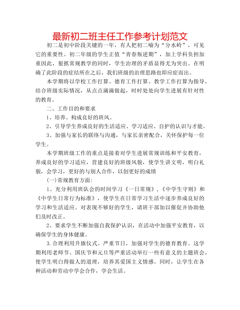 最新初二班主任工作参考计划范文 _第1页