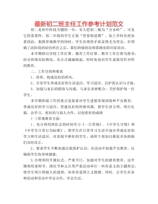 最新初二班主任工作参考计划范文 