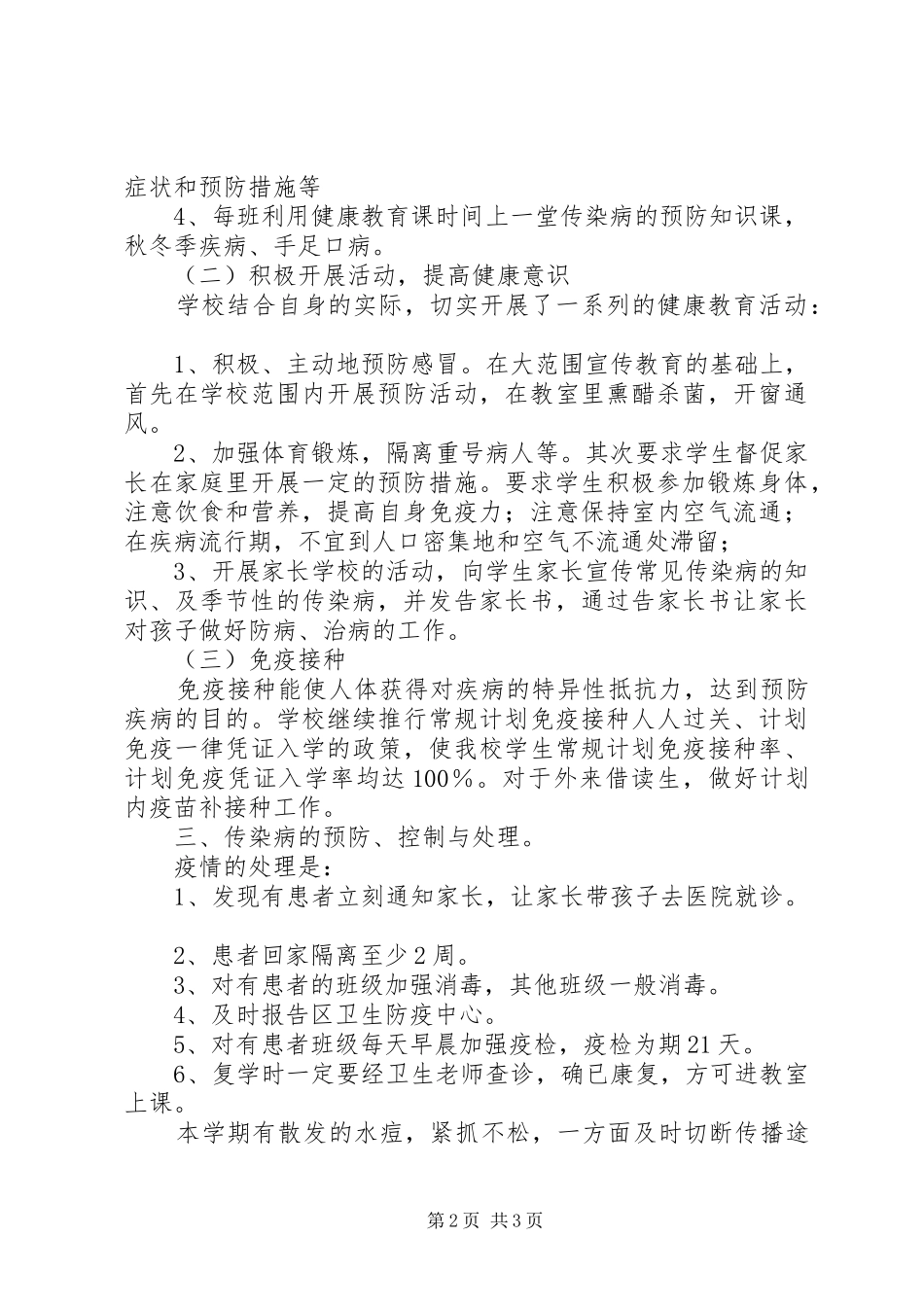 传染病防控工作总结 _第2页