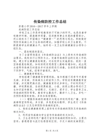 传染病防控工作总结 
