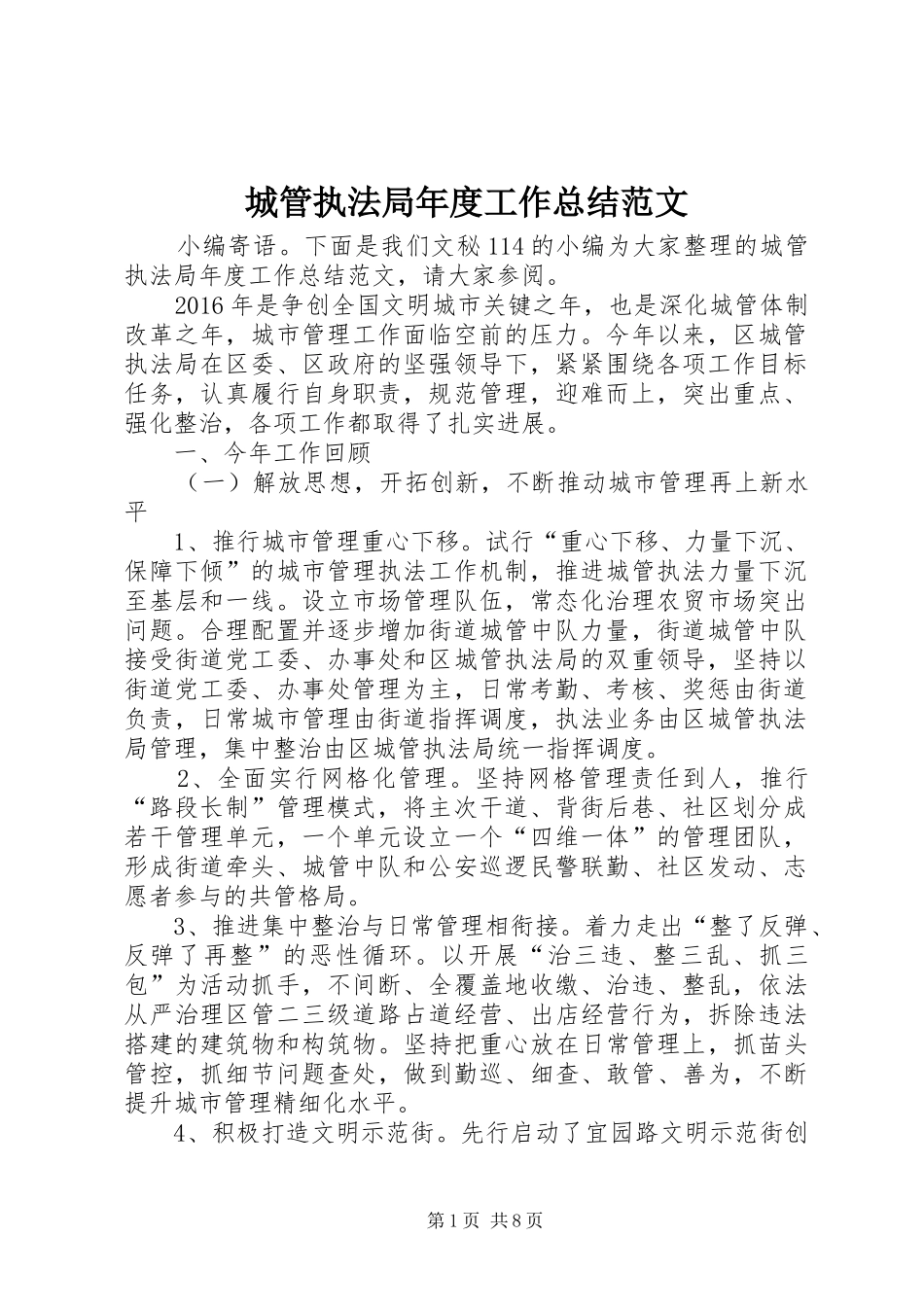 城管执法局年度工作总结范文 _第1页