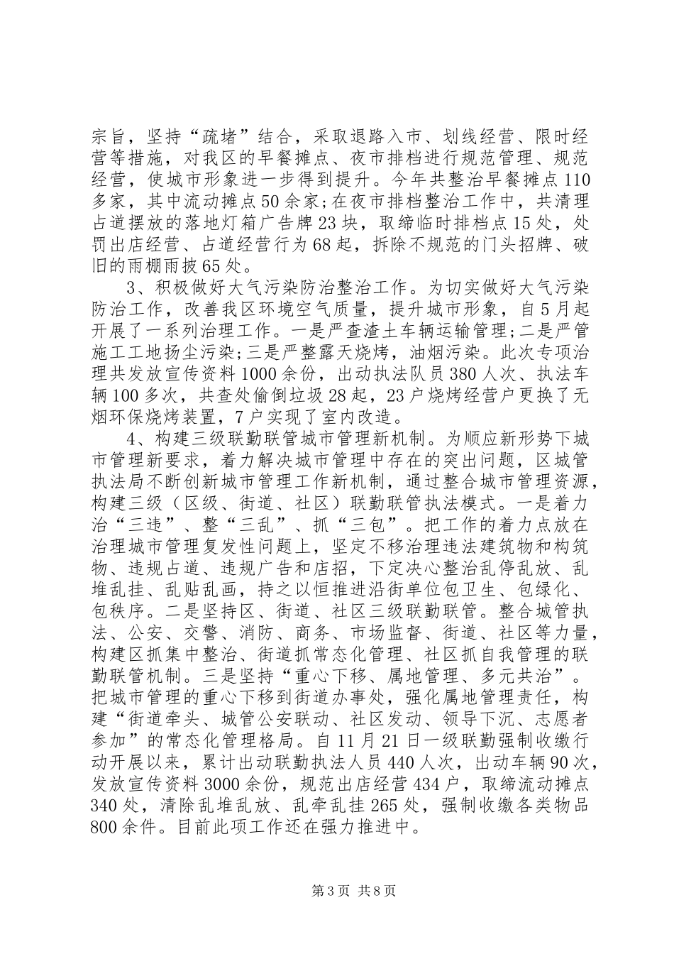 城管执法局年度工作总结范文 _第3页