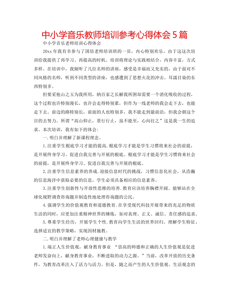 中小学音乐教师培训参考心得体会5篇 _第1页