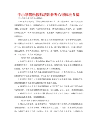 中小学音乐教师培训参考心得体会5篇 