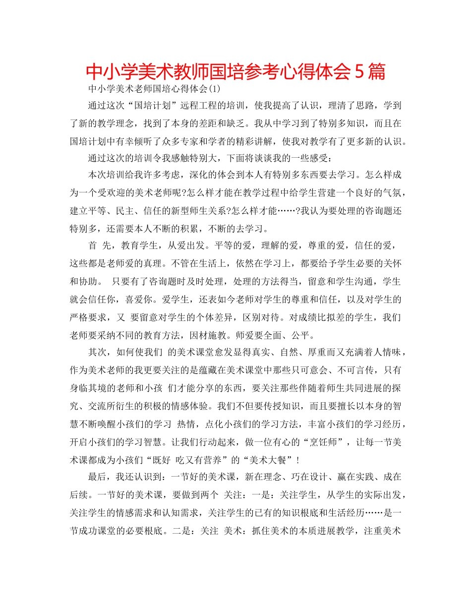 中小学美术教师国培参考心得体会5篇 _第1页
