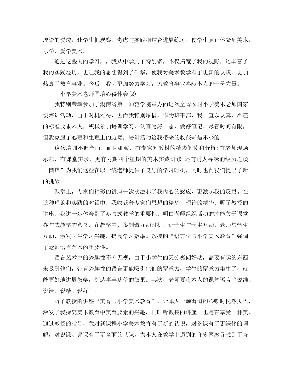 中小学美术教师国培参考心得体会5篇 _第2页
