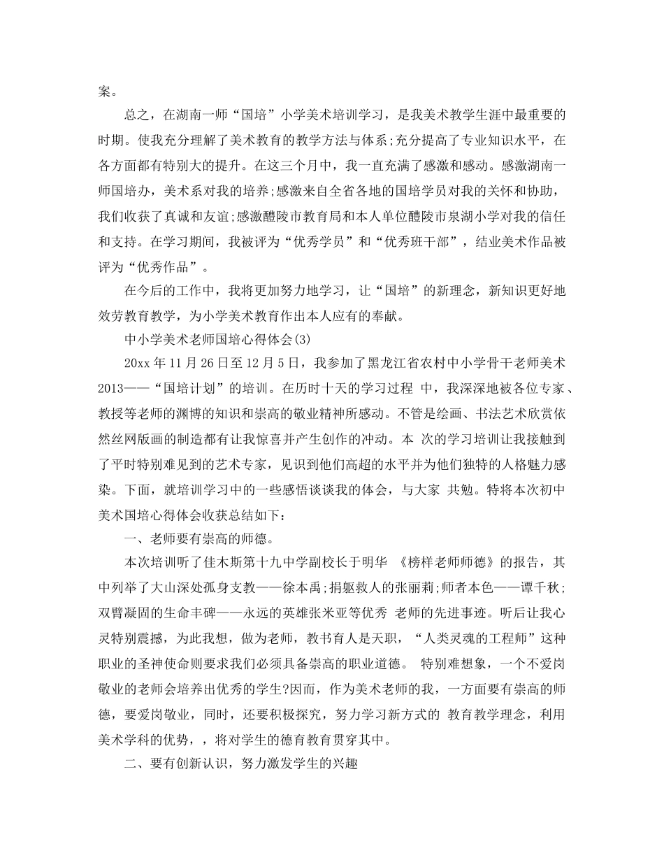 中小学美术教师国培参考心得体会5篇 _第3页