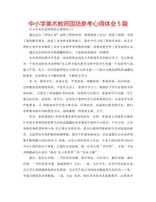 中小学美术教师国培参考心得体会5篇 