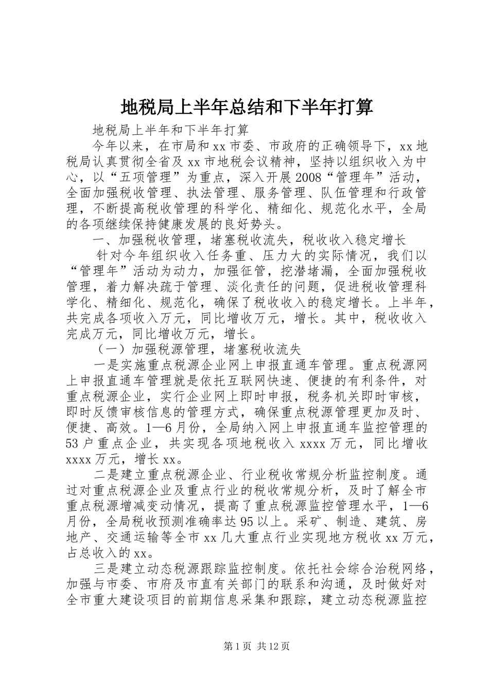 地税局上半年总结和下半年打算 _第1页