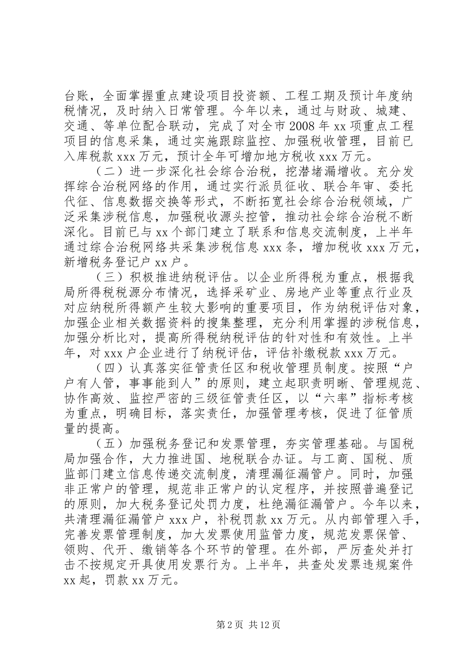地税局上半年总结和下半年打算 _第2页