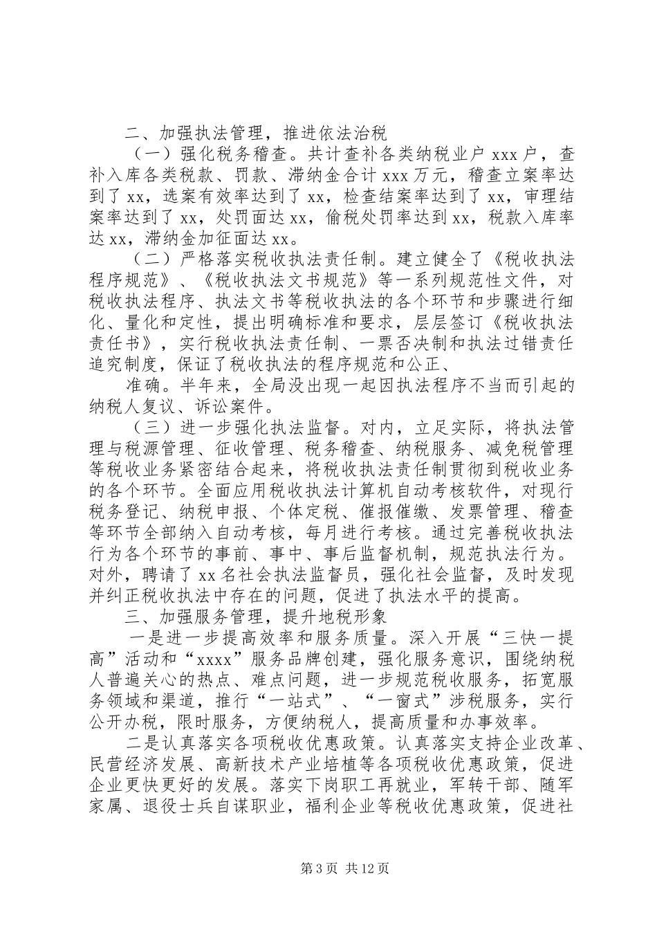 地税局上半年总结和下半年打算 _第3页