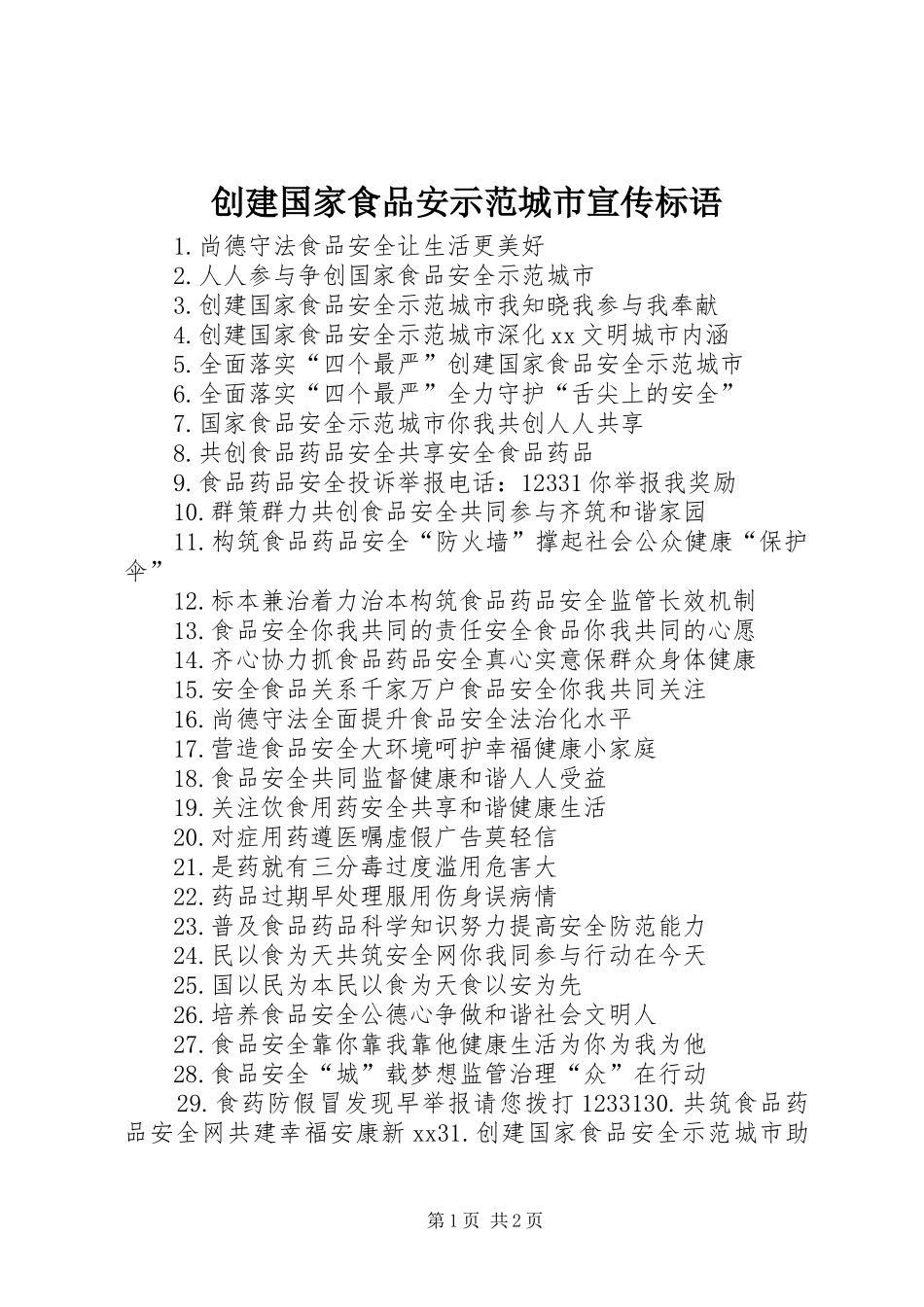创建国家食品安示范城市宣传标语_第1页