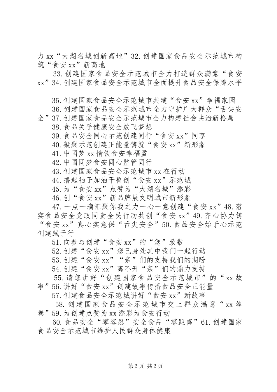 创建国家食品安示范城市宣传标语_第2页